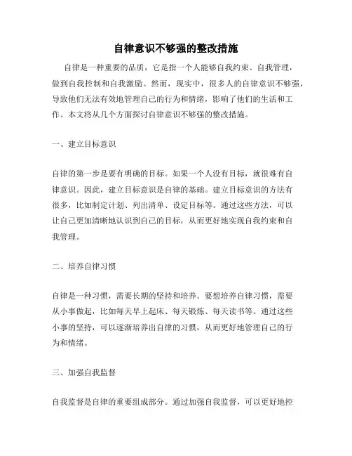 自律意识不够强的整改措施