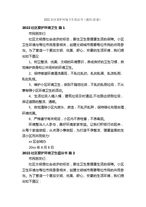2022社区爱护环境卫生倡议书（通用15篇）