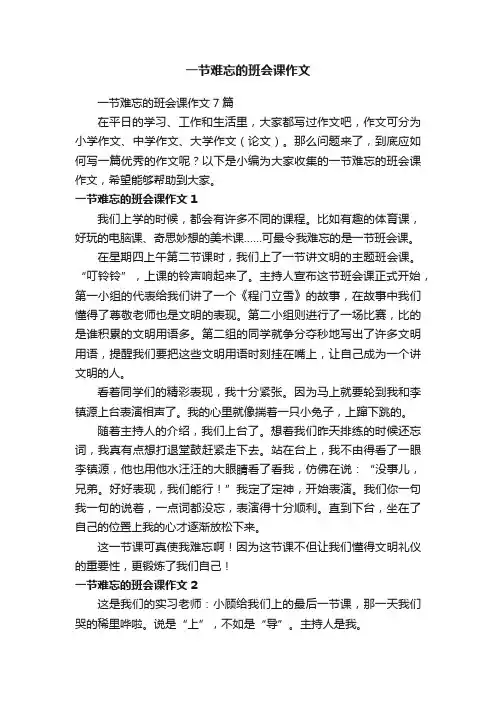 一节难忘的班会课作文7篇