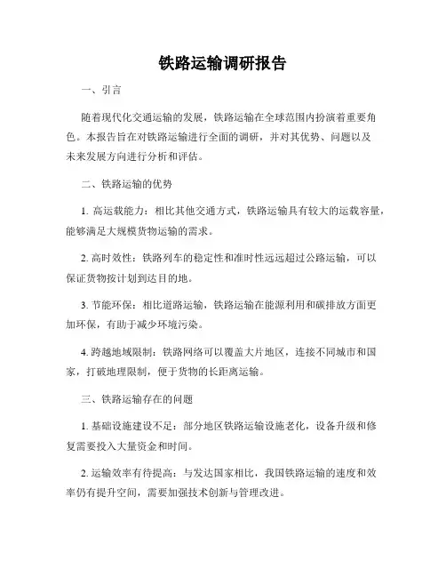 铁路运输调研报告