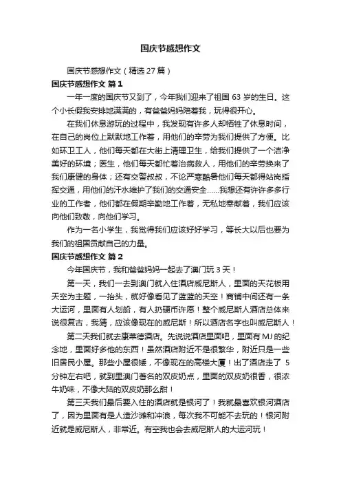 国庆节感想作文