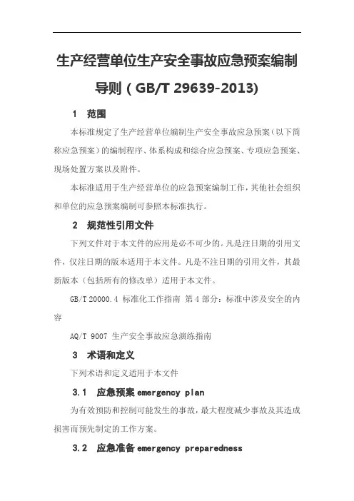 生产经营单位生产安全事故应急预案编制导则(GBT 29639-2013)