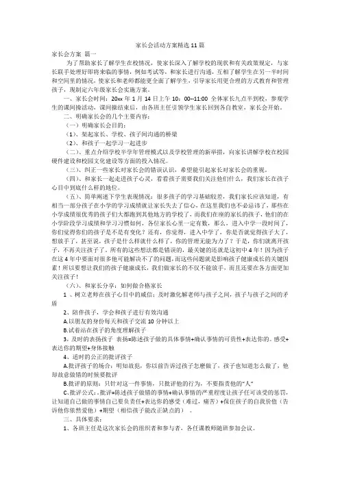 家长会活动方案精选11篇