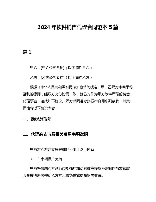 2024年软件销售代理合同范本5篇