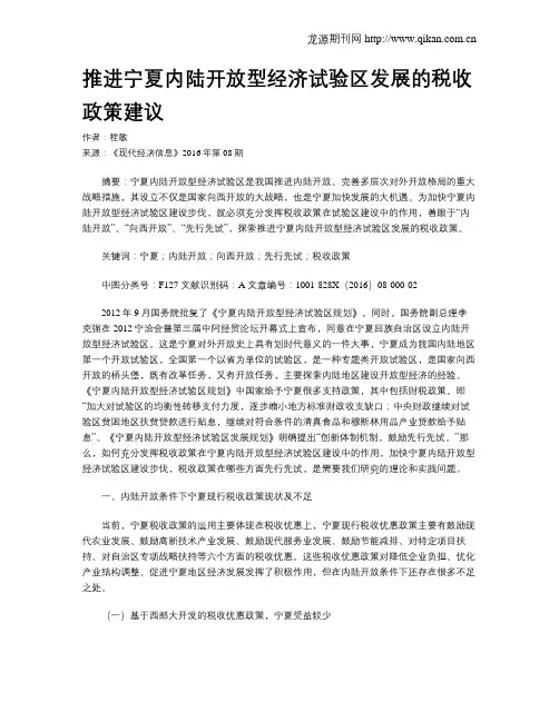 推进宁夏内陆开放型经济试验区发展的税收政策建议