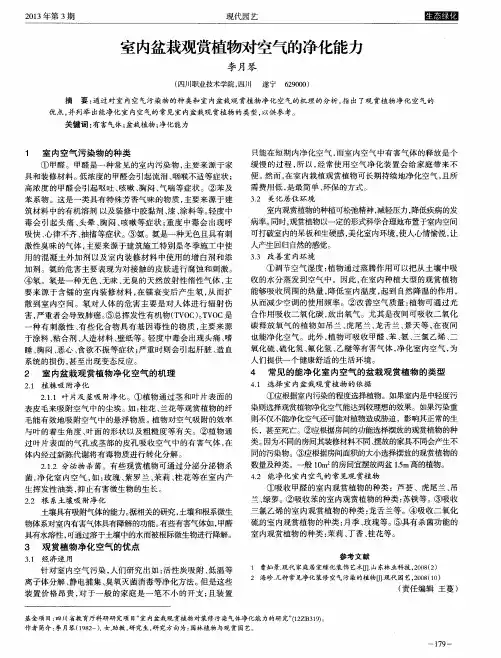室内盆栽观赏植物对空气的净化能力
