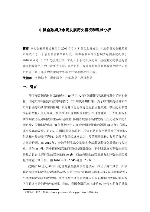 中国金融期货市场发展历史概况和现状分析