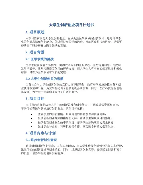 大学生创新创业项目计划书医学类 大学生创新创业项目计划书