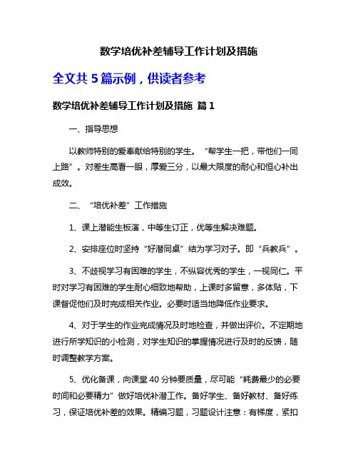 数学培优补差辅导工作计划及措施