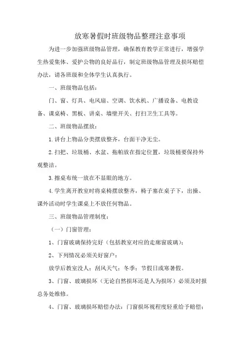 放寒暑假时班级物品整理注意事项