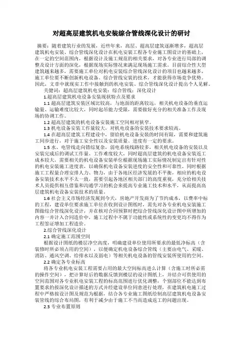 对超高层建筑机电安装综合管线深化设计的研讨