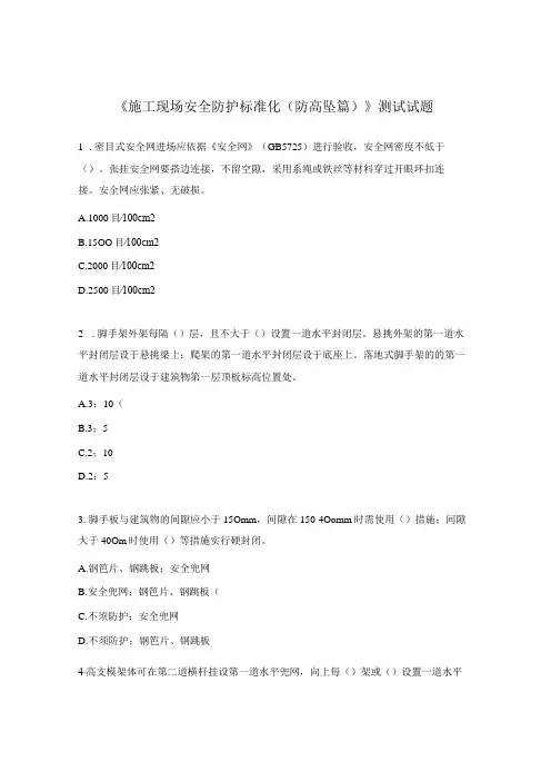 《施工现场安全防护标准化(防高坠篇)》测试试题