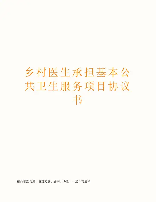 乡村医生承担基本公共卫生服务项目协议书