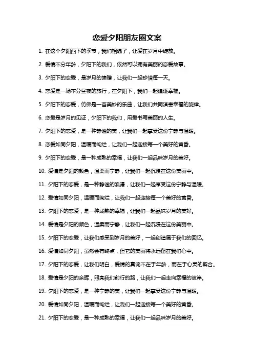 恋爱夕阳朋友圈文案