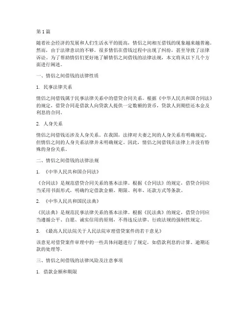 情侣之间借钱法律规定(3篇)