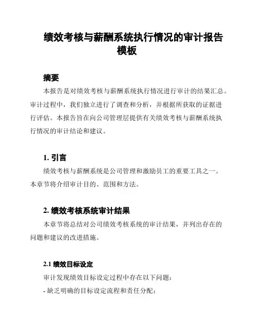 绩效考核与薪酬系统执行情况的审计报告模板