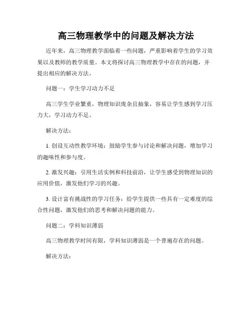 高三物理教学中的问题及解决方法