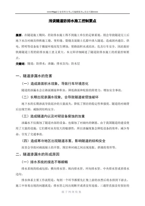 浅谈隧道防排水施工控制要点