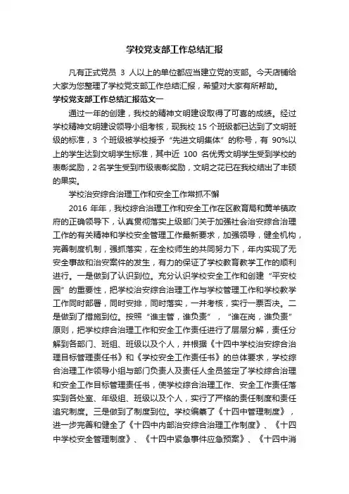 学校党支部工作总结汇报
