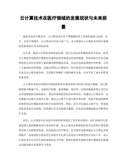 云计算技术在医疗领域的发展现状与未来前景