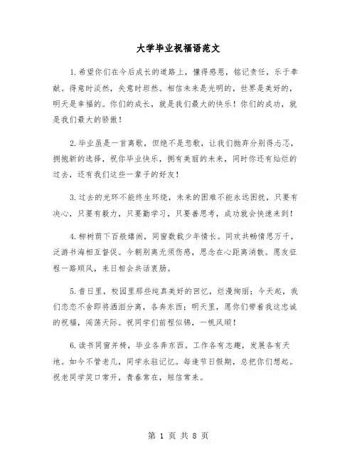 大学毕业祝福语范文(3篇)