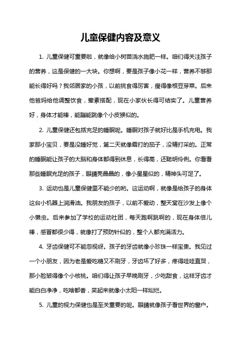 儿童保健内容及意义
