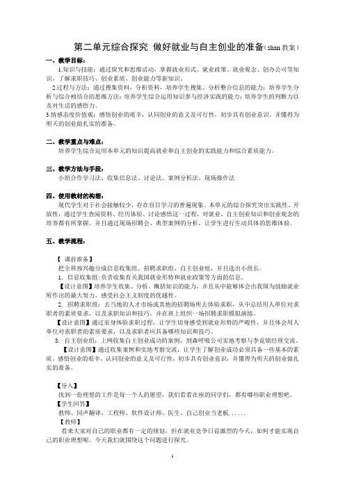 第二单元综合探究做好就业与自主创业的准备(shan教案)