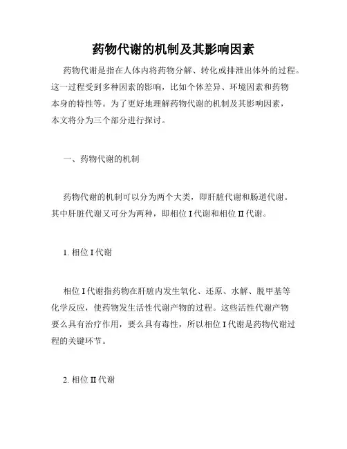 药物代谢的机制及其影响因素