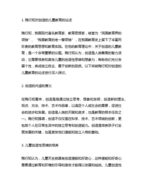 简述陶行知对创造的儿童教育的论述