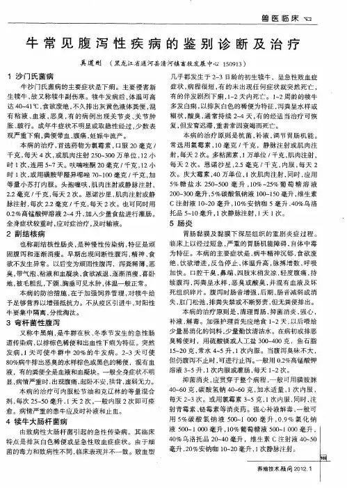 牛常见腹泻性疾病的鉴别诊断及治疗