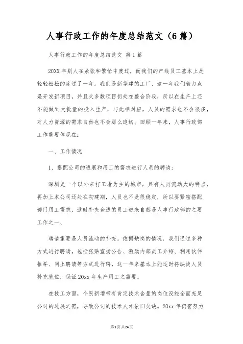 人事行政工作的年度总结范文(6篇)