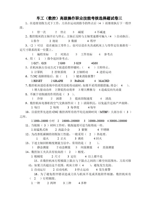 车工(数控)高级操作职业技能考核选择题试卷三