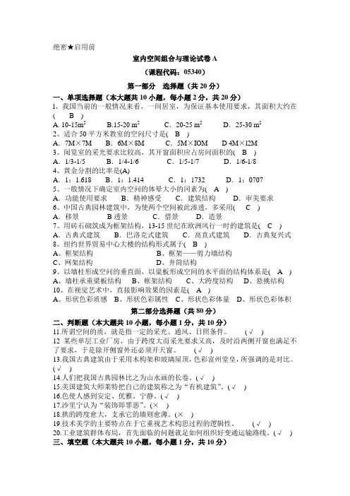 053401804室内空间组合与理论  答案