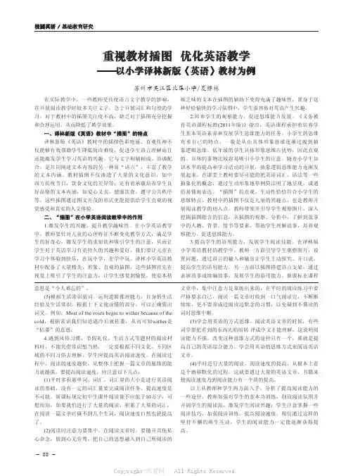 重视教材插图优化英语教学——以小学译林新版《英语》教材为例