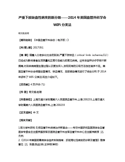 严重下肢缺血性病变的新分级——2014年美国血管外科学会WIFi分类法