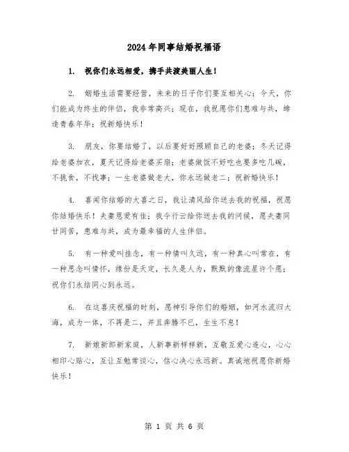 2024年同事结婚祝福语(三篇)