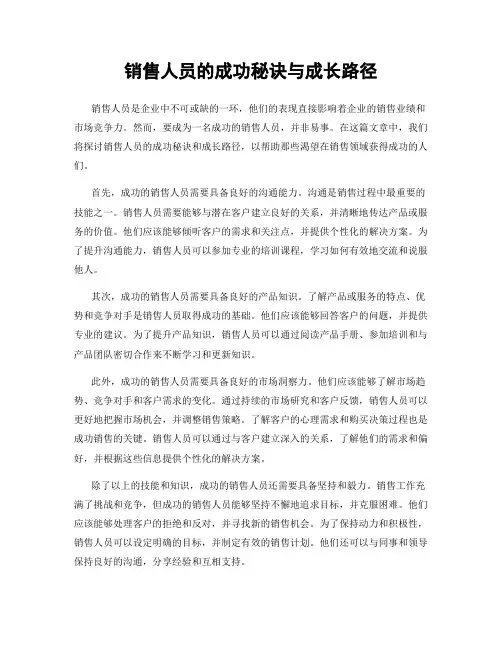 销售人员的成功秘诀与成长路径