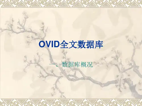 第三章 常用外文医药数据库--Ovid