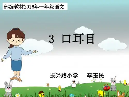 《口耳目》ppt课件