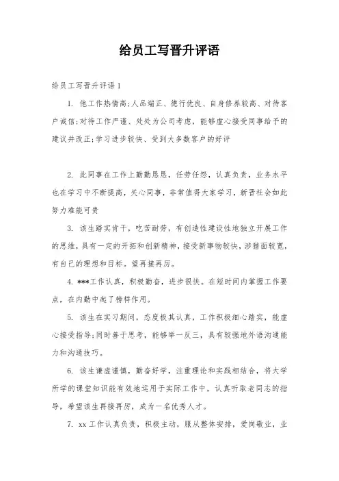 给员工写晋升评语