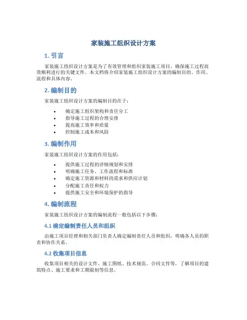 家装施工组织设计方案