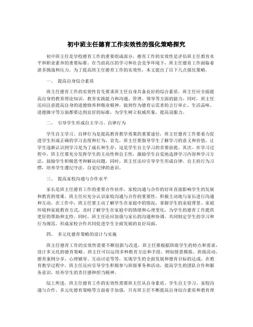 初中班主任德育工作实效性的强化策略探究