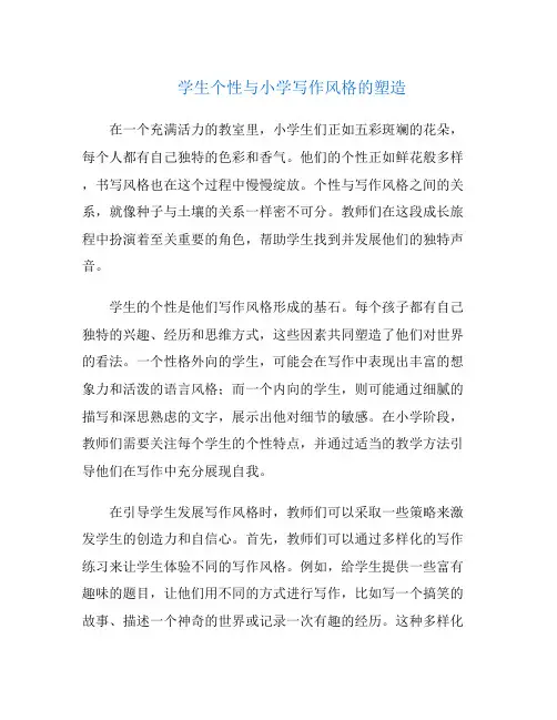学生个性与小学写作风格的塑造