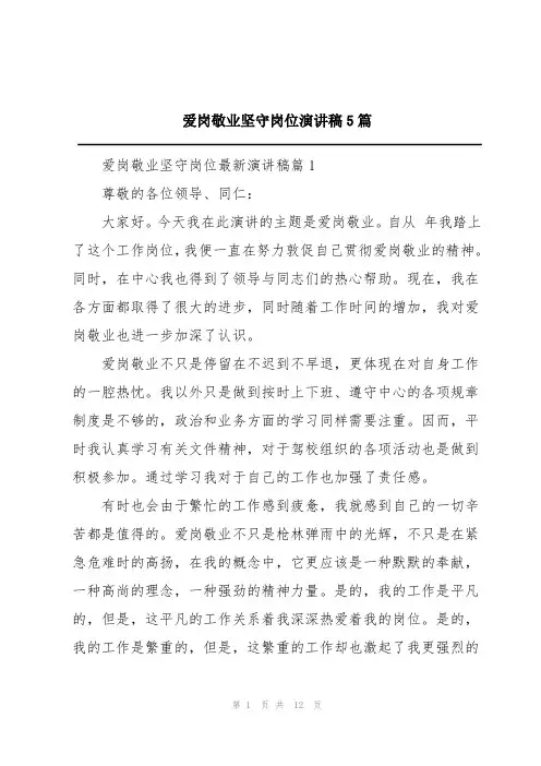 爱岗敬业坚守岗位演讲稿5篇