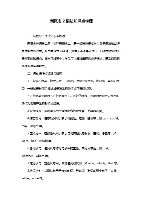 新概念2语法知识点梳理