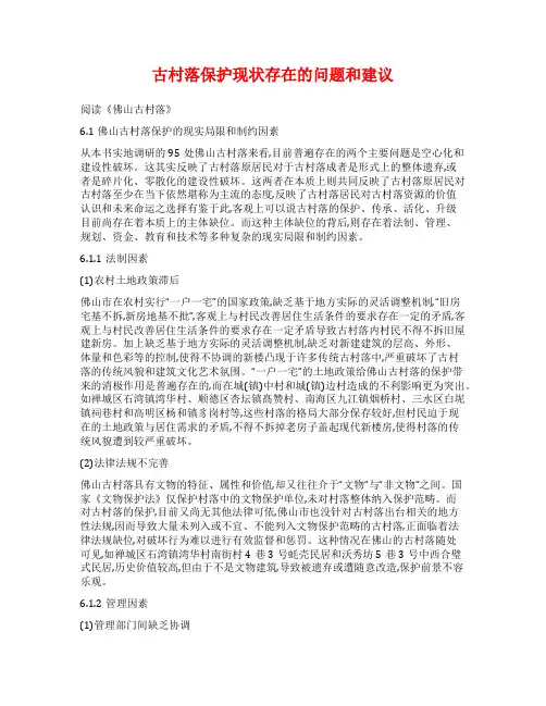 古村落保护现状存在的问题和建议