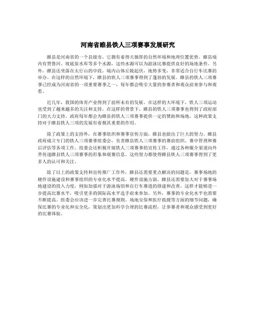 河南省睢县铁人三项赛事发展研究