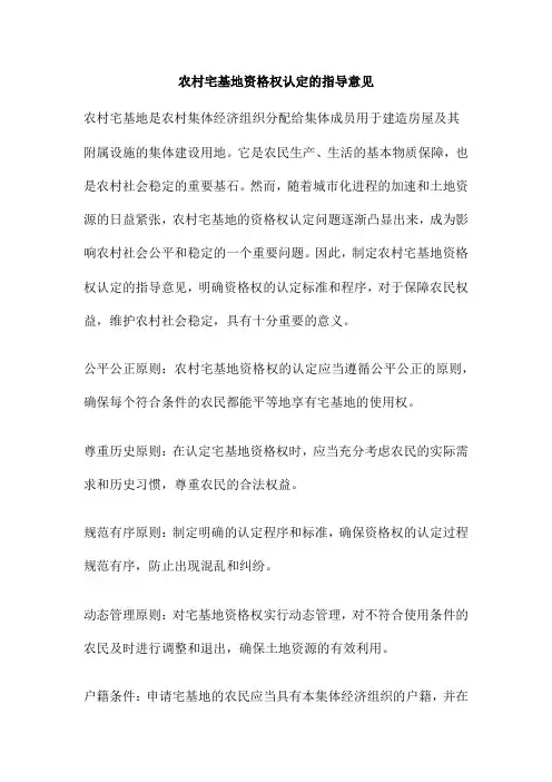 农村宅基地资格权认定的指导意见