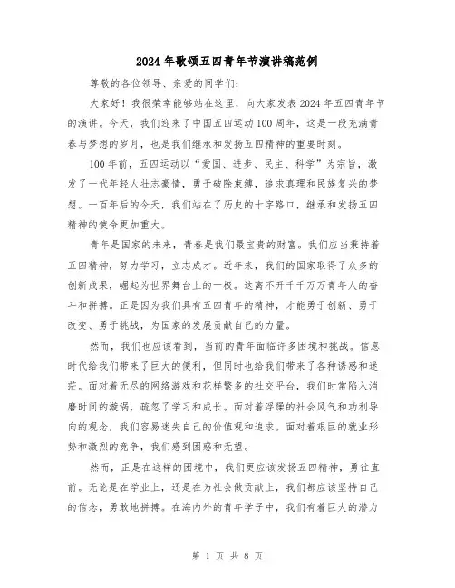 2024年歌颂五四青年节演讲稿范例(四篇)
