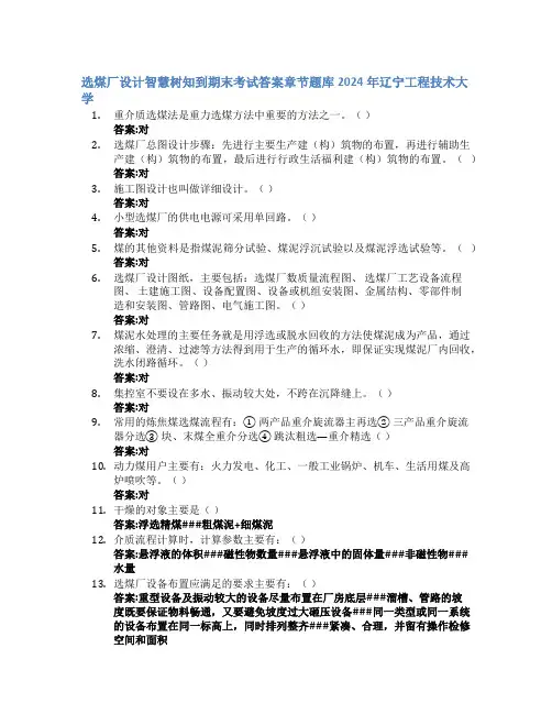 选煤厂设计智慧树知到期末考试章节课后题库2024年辽宁工程技术大学